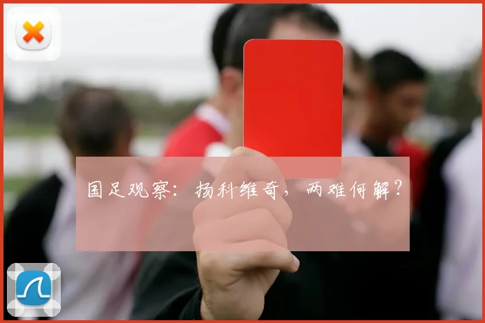 国足观察：扬科维奇，两难何解？