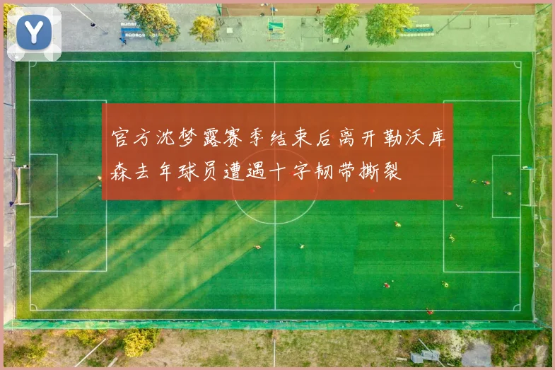 官方沈梦露赛季结束后离开勒沃库森去年球员遭遇十字韧带撕裂